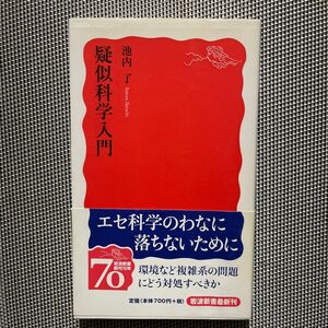  疑似科学入門 （岩波新書　新赤版　１１３１） 池内了／著