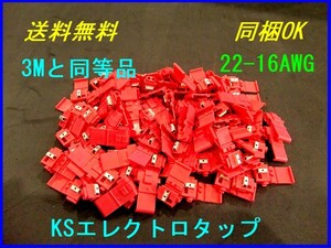 a★送料無料★KSエレクトロタップ★3M同等品★22-16AWG★100個★