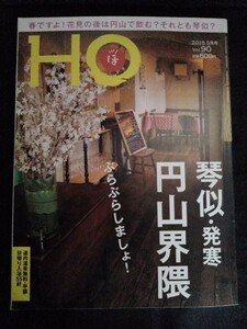 [10828]HO ほ 2015年5月号 Vol.90 ぶらんとマガジン社 タウン誌 琴似 発寒 円山 桜 ランチ 商店街 グルメ 神社 旅行 観光 飲食店 ドライブ