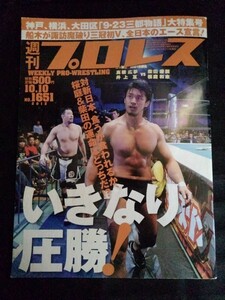 [10832]週刊プロレス 2012年10月10日号 No.1651 ベースボール・マガジン社 格闘技 新日本 桜庭和志 船木誠勝 ドラゴンゲート 天龍源一郎