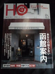 [10834]HO ほ 2010年6月号 Vol.31 ぶらんとマガジン社 北海道 グルメ 函館幕末歩き カフェ フレンチ 観光 海鮮 ラーメン 温泉 旅行 飲食店