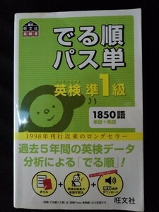 [10844]英検準1級 でる順パス単 2017年 旺文社 資格 外国語 高校生向け 語学検定 出題 学習 重要 単語 動詞 名詞 形容詞 副詞 熟語 テスト