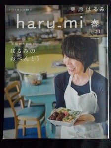 [10859]栗原はるみ haru_mi 春 2014年3月1日 vol.31 扶桑社 料理誌 お弁当 そぼろ 甘酢漬け 夜献立 野菜 簡単レシピ 桜餅 生活 吉祥寺散歩