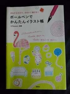 [10885]ボールペンでかんたんイラスト帳 実用書 デコレーション ひと 動物 模様 飾り 文字 油性インク ゲルインク 太さ 目安 モチーフ 画材