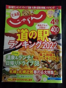 [10897]北海道じゃらん 2022年4月号 No.348 リクルート タウン誌 札幌 道の駅 ドライブ 温泉 バイキング ランチ スイーツ グルメ 食べ放題