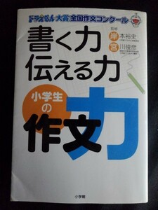 [10904]書く力 伝える力 小学生の作文力 ドラえもん大賞全国作文コンクール 国語 文章 読解力 表現力 作品集 課題 家族 先生 友達 気持ち