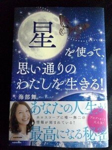 [10912]星を使って、思い通りのわたしを生きる! 占い 占星術 ホロスコープ 宇宙 人生 自分 人間関係 天体 始まり 法則 運勢 星座 配置 願い