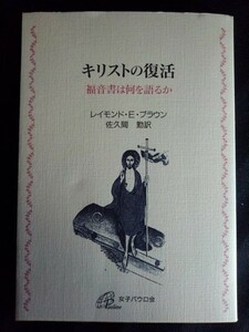 [10913]キリストの復活 福音書は何を語るか カトリック教会 マルコ マタイ ルカ ヨハネ 物語 イエス 祈り 宣教 指針 宗教 哲学 聖書 信仰