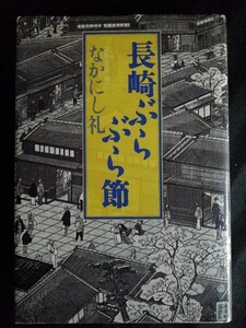 [10920]長崎ぶらぶら節 平成12年2月15日 なかにし礼 文藝春秋 小説 日本人作家 三大祭り 代表的民謡 昭和初期 長崎学 破産 古い歌 一途な愛