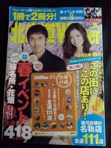 [10927]北海道Walker 2012春号 2012年3月20日 角川マガジンズ タウン誌 桜名所 花畑 ドライブ スポット イベント 絶景 グルメ 温泉 道の駅