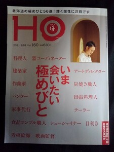 [10949]HO ほ 2021年3月号vol.160 ぶらんとマガジン社 北海道 極めびと グルメ 料理 フレンチ 作曲家 プロフェッショナル 建築家 旅行 観光