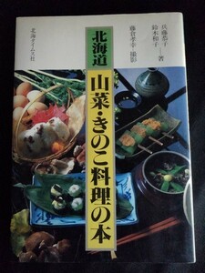 [10965]北海道 山菜・きのこ料理の本 山菜採り きのこ狩り レシピ 献立 フキ ワラビ ヨモギ タケノコ 舞茸 シメジ 椎茸 なめこ 下処理 保存