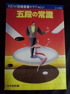 [10969]NEW別冊囲碁クラブ NO.21 五段の常識 平成2年4月1日 日本棋院 布石 定石 プロ アマ 中盤戦 三連星 テーマ 攻め 実力テスト チャンス