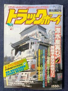 トラックボーイ2 トラッカー ダンプ カスタム 昭和62年 1月8日号 コンボイ トラック野郎 アートトラック アートペイント デコトラ