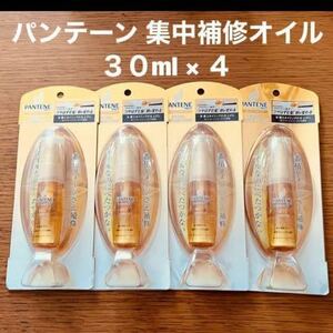 パンテーン 洗い流さないトリートメント 集中補修オイル 30ml × 4個