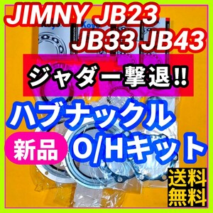 【ジャダー撃退!!】ジムニーJB23 JB33 JB43 フロントハブナックルオーバーホールキット 重点メンテナンス【重大事故予防に!!】⑩