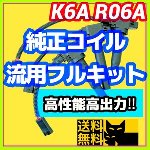 新規格K6A R06A車両に／最新点火系流用強化フルキット 直噴エンジン用イグニッションコイル＋変換ハーネス3本セット/JB23W MH21S HA36Sに①