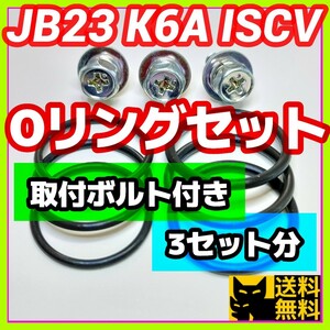 スズキJB23Wジムニーなど 新規格K6AエンジンISCV用／分解清掃時に／高性能高耐久性Oリング2種類3セット／取付用アプセットボルト3本付き⑪