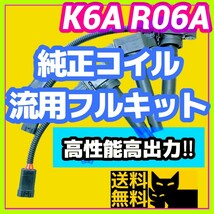 新規格K6A R06A車両に／最新点火系流用強化フルキット 最新日立製純正イグニッションコイル＋変換ハーネス3本セット/JB23W MH21S HA36Sに④_画像1