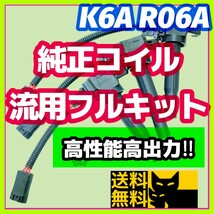 新規格K6A R06A車両に／最新点火系流用強化フルキット 直噴エンジン用イグニッションコイル＋変換ハーネス3本セット/JB23W MH21S HA36Sに②_画像1