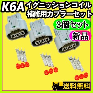 【即納可能】スズキ新規格K6Aエンジン搭載車両向け／イグニッションコイル補修用 3Pカプラー3個セット 未使用新品④