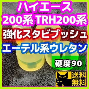 【耐加水分解性強化品！】エーテル系ウレタン採用／ハイエース 200系 TRH200系など トヨタ系車両に／スタビライザー用 強化ブッシュ②