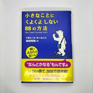 「小さなことにくよくよしない88の方法」　和田 秀樹 / リチャード・カールソン