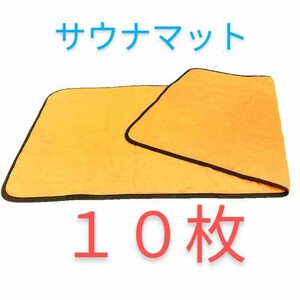 サウナマット　１０枚　厚手　業務用　ゴールド　　　　バスマット　