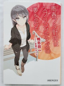 【中古】青春ブタ野郎はスプリングデイズの夢を見る　劇場版青春ブタ野郎はランドセルガールの夢を見ない　入場特典　