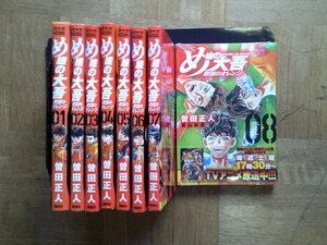 最新8巻■め組の大吾　救国のオレンジ　1～最新8巻(新品未開封)　曽田正人　