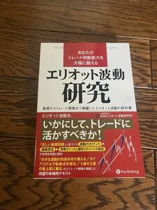 【美品】　エリオット波動研究　ＦＸ本