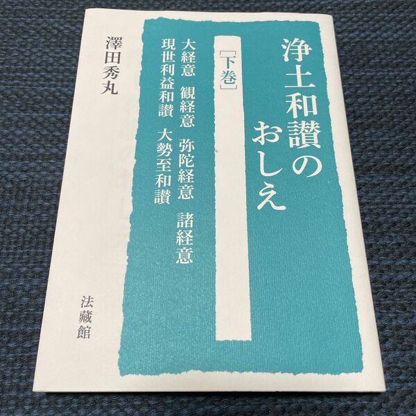 浄土和讃のおしえ　下巻 澤田秀丸／著