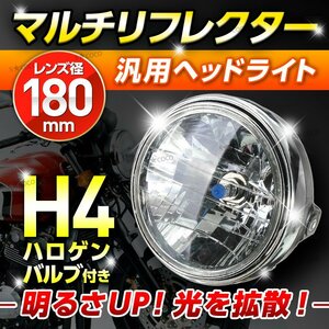 バイク ヘッドライト マルチリフレクター 汎用 社外 互換 ヘッドランプ H4 ドレスアップ カブ 180mm ヤマハ ホンダ カスタムバイク ②