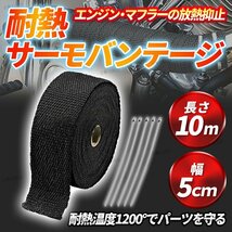 サーモバンテージ サーモバンデージ 耐熱布 10m 耐熱バンド 耐熱 黒 バイク マフラー エンジン ストーブ エキマニ ハーレー 布 ブラック ②_画像1