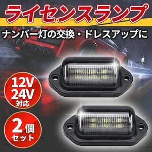 ライセンスランプ ナンバー灯 ２個 LED 12V 24V 兼用 汎用 バックライト ナンバープレートライト 作業灯 路肩灯 バックランプ 白 SMD