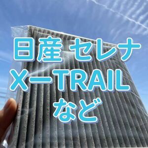 日産セレナ XーTRAIL デュアリスエアコンフィルター