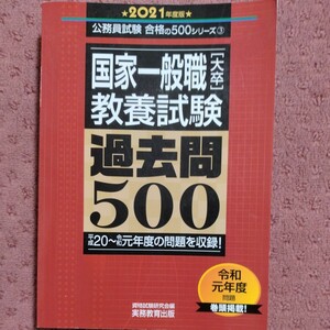 国家一般職［大卒］教養試験　過去問５００(２０２１年度版) 公務員試験合格の５００シリーズ／資格試験研究会(編者)