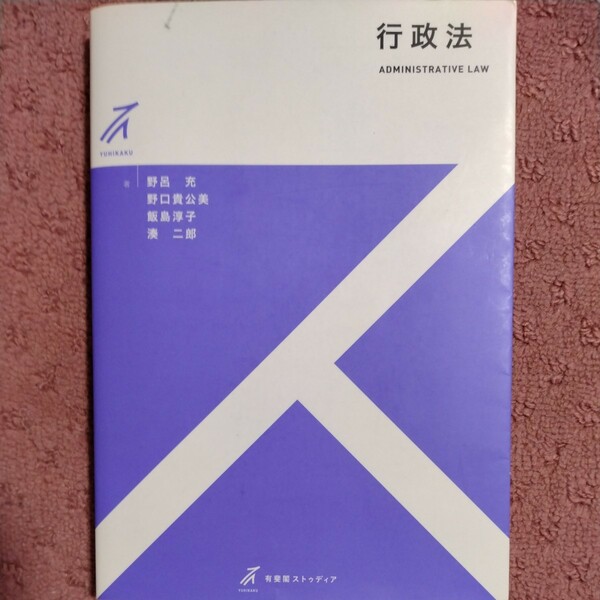 行政法 有斐閣ストゥディア／野呂充(著者),野口貴公美(著者),飯島淳子(著者),湊二郎(著者)