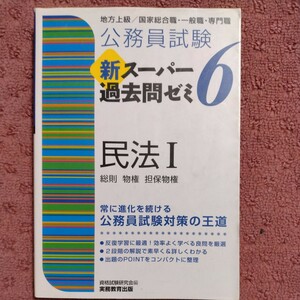 公務員試験　新スーパー過去問ゼミ　民法I(６) 地方上級／国家総合職・一般職・専門職　総則・物権・担保物権／資格試験研究会(編者)