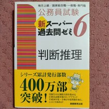 公務員試験　新スーパー過去問ゼミ　判断推理(６) 地方上級／国家総合職・一般職・専門職／資格試験研究会(編者)_画像1