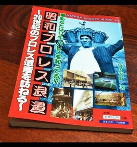 竹内宏介　昭和プロレス浪漫 : あなたはリキ・パレスを知ってる!? :