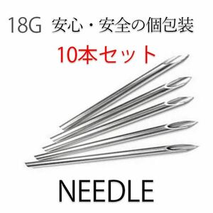 ニードル 18G 10本セット ピアッシング ピアス