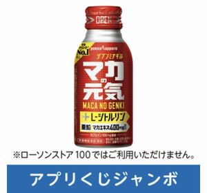 ローソン　★ マカの元気ドリンク　100ml 税込216円　無料引換券　クーポン　