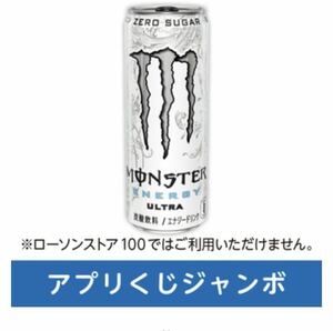 ローソン　★ アサヒ　モンスターウルトラ355ml 税込230円　無料引換券　クーポン　