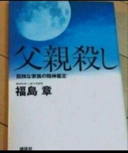 父親殺し 孤独な家族の精神鑑定