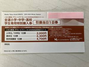 ニセコ東急 グラン・ヒラフ ニセコHANAZONOリゾート 全道小学・中学・高校 学生専用特別購入券　