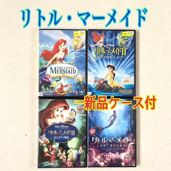 リトル・マーメイド Ⅰ~Ⅲ + 実写 全4巻 DVDレンタル落ち