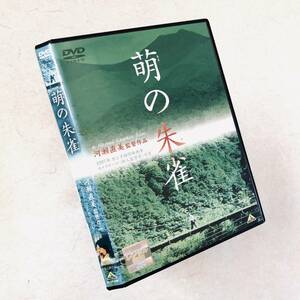 萌の朱雀 DVDレンタル落ち