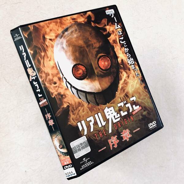 リアル鬼ごっこ THE ORIGIN 序章 DVDレンタル落ち