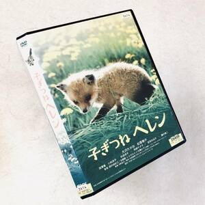 子ぎつねヘレン DVDレンタル落ち